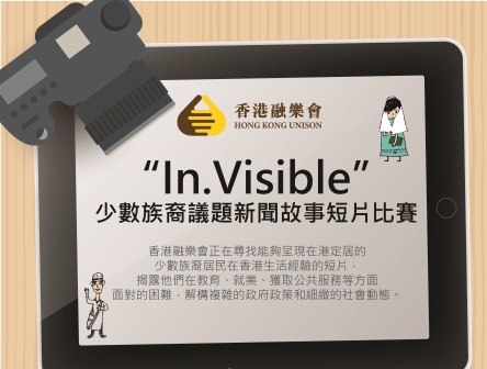 香港融樂會 “In.Visible”- 少數族裔議題新聞故事短片比賽的宣傳圖片截圖 香港融樂會 “In.Visible”- 少數族裔議題新聞故事短片比賽的宣傳圖片截圖